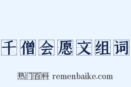 千僧会愿文组词是什么意思的图片